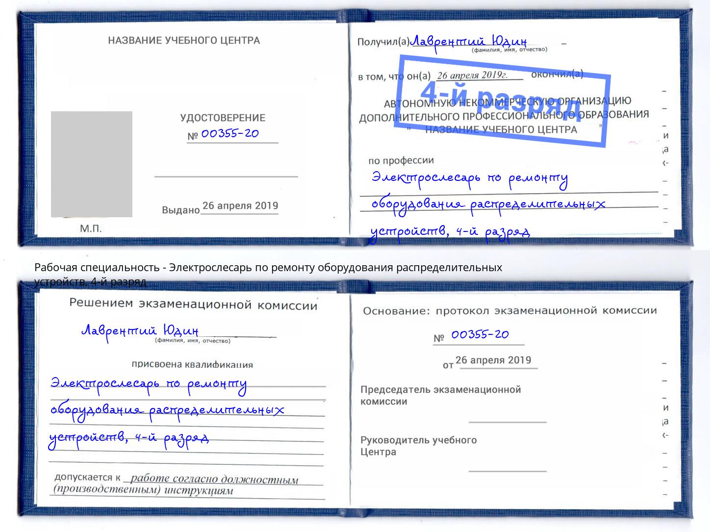 корочка 4-й разряд Электрослесарь по ремонту оборудования распределительных устройств Партизанск