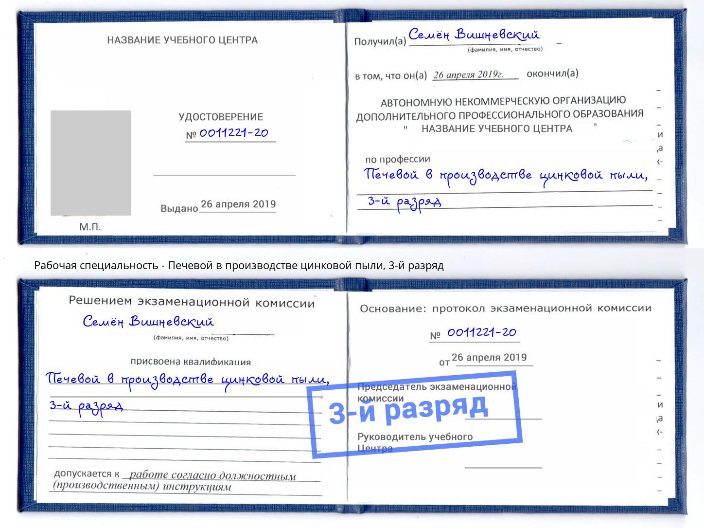 корочка 3-й разряд Печевой в производстве цинковой пыли Партизанск