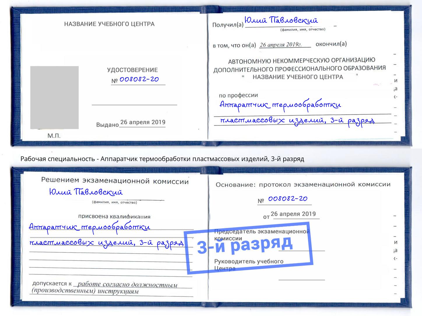 корочка 3-й разряд Аппаратчик термообработки пластмассовых изделий Партизанск