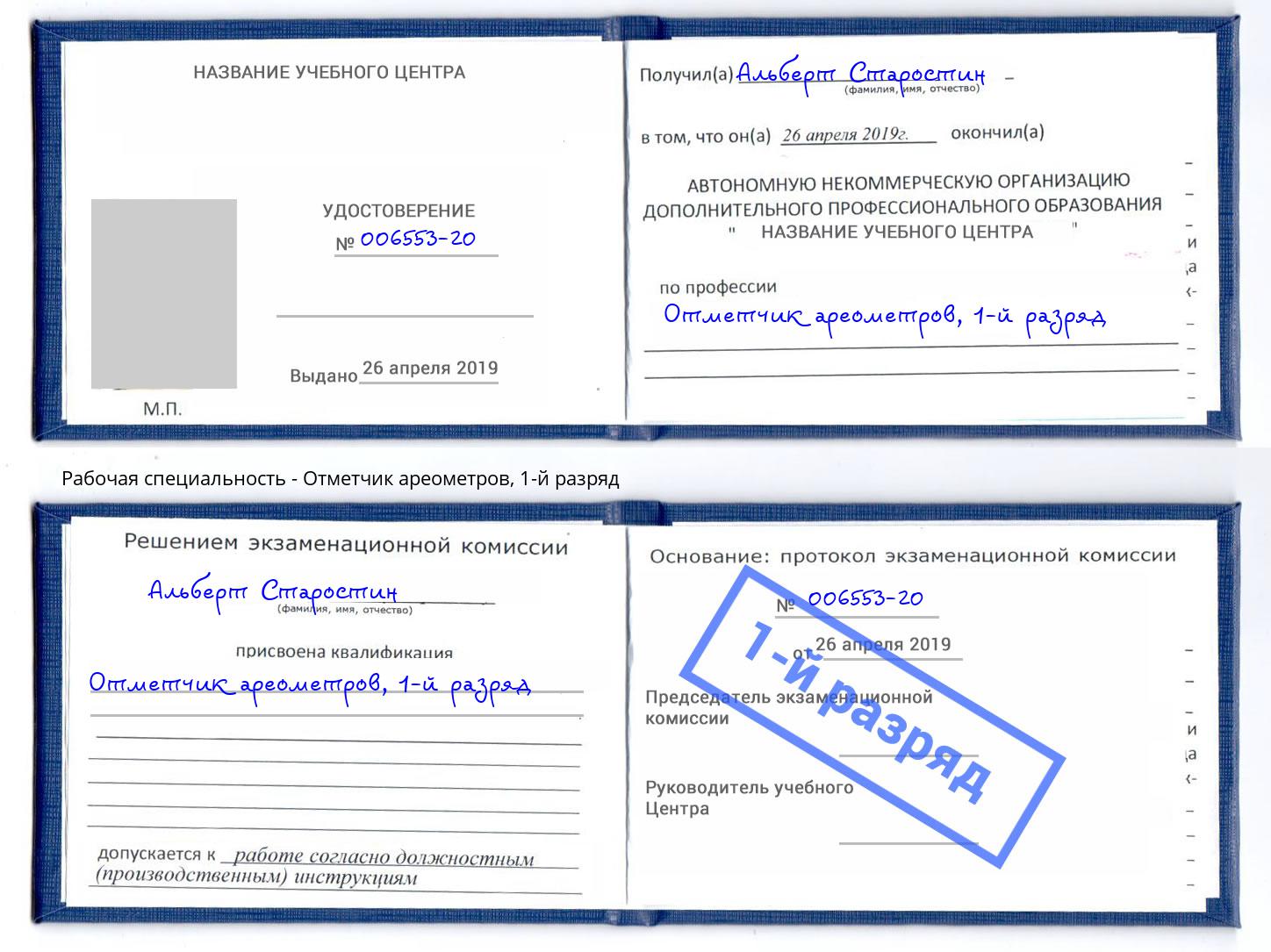 корочка 1-й разряд Отметчик ареометров Партизанск