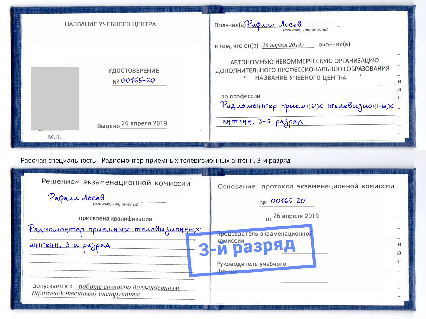 корочка 3-й разряд Радиомонтер приемных телевизионных антенн Партизанск