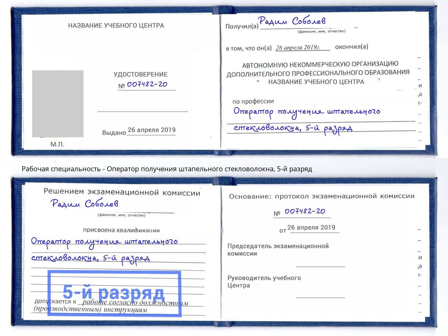 корочка 5-й разряд Оператор получения штапельного стекловолокна Партизанск