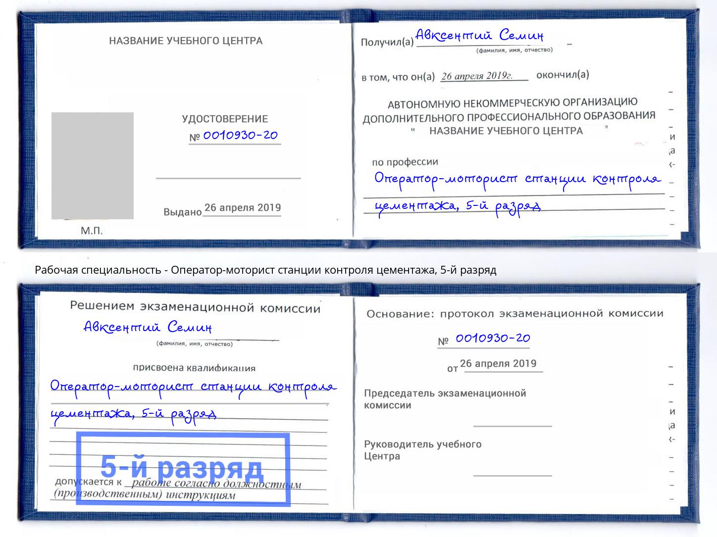 корочка 5-й разряд Оператор-моторист станции контроля цементажа Партизанск