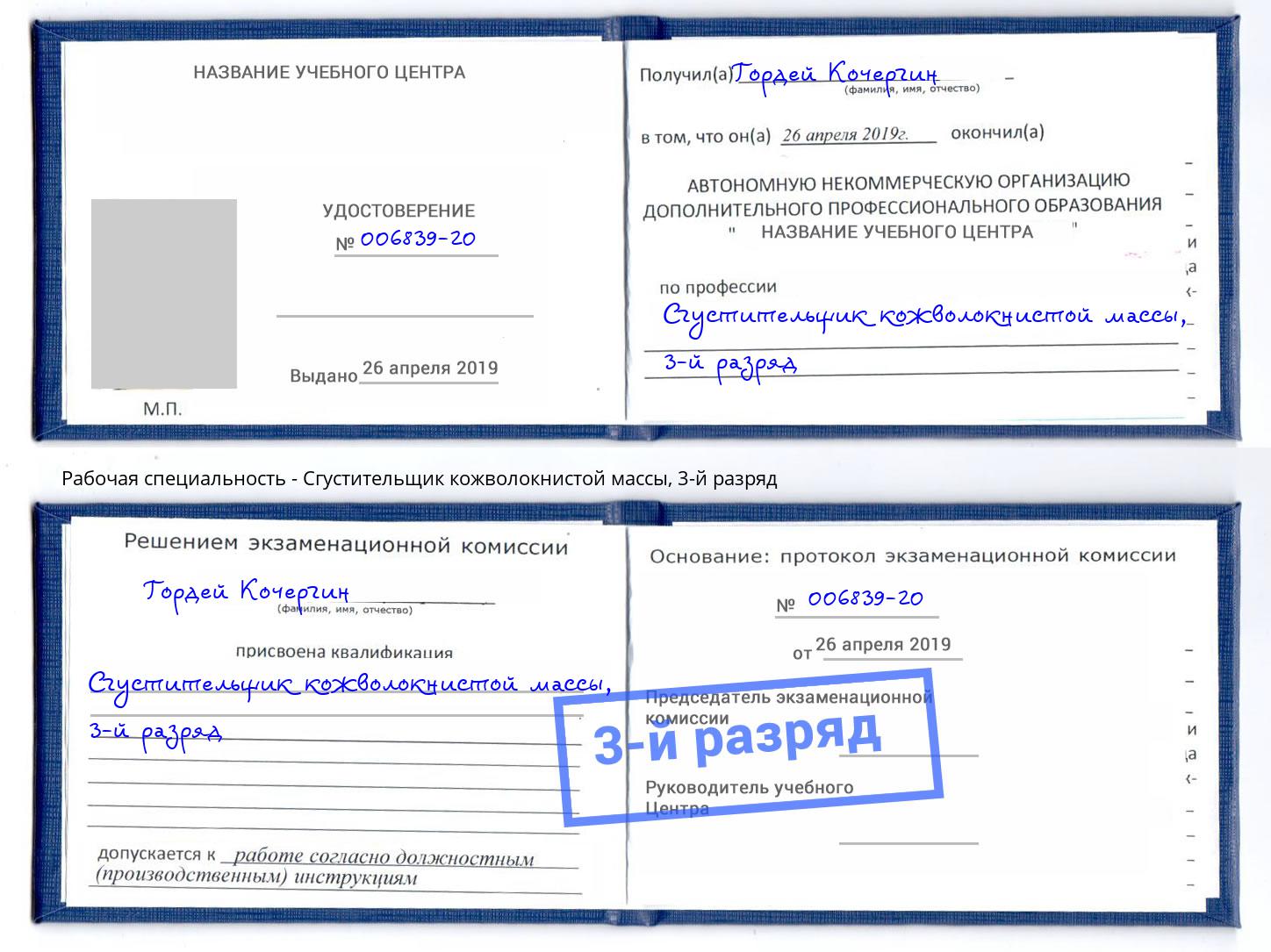 корочка 3-й разряд Сгустительщик кожволокнистой массы Партизанск
