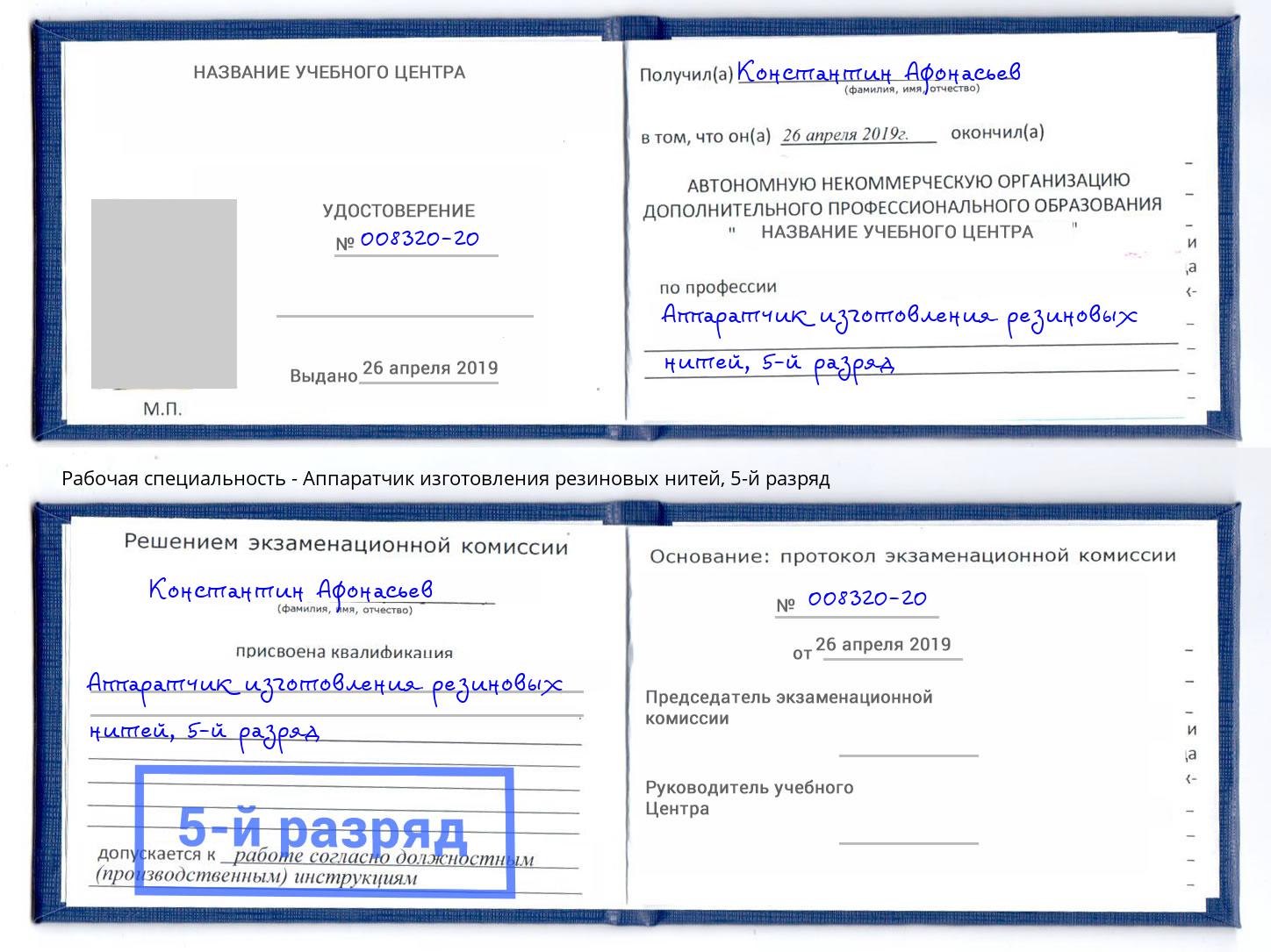 корочка 5-й разряд Аппаратчик изготовления резиновых нитей Партизанск