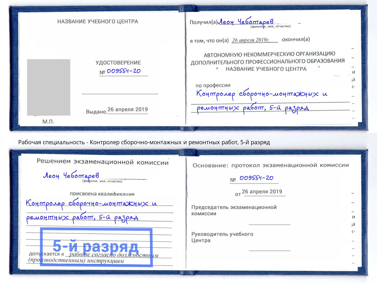 корочка 5-й разряд Контролер сборочно-монтажных и ремонтных работ Партизанск
