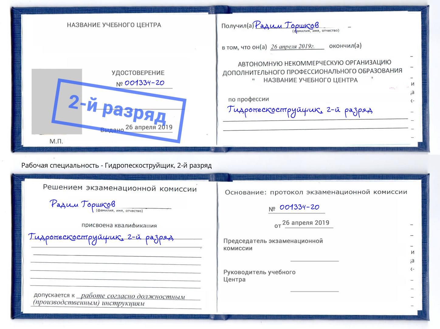 корочка 2-й разряд Гидропескоструйщик Партизанск