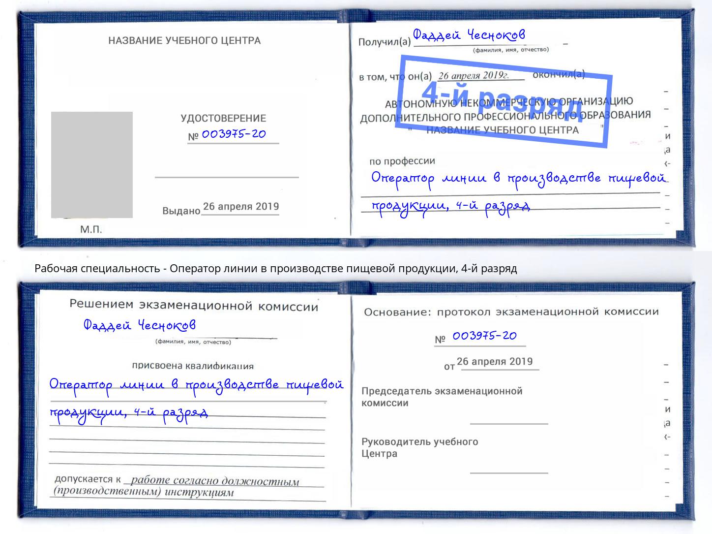 корочка 4-й разряд Оператор линии в производстве пищевой продукции Партизанск