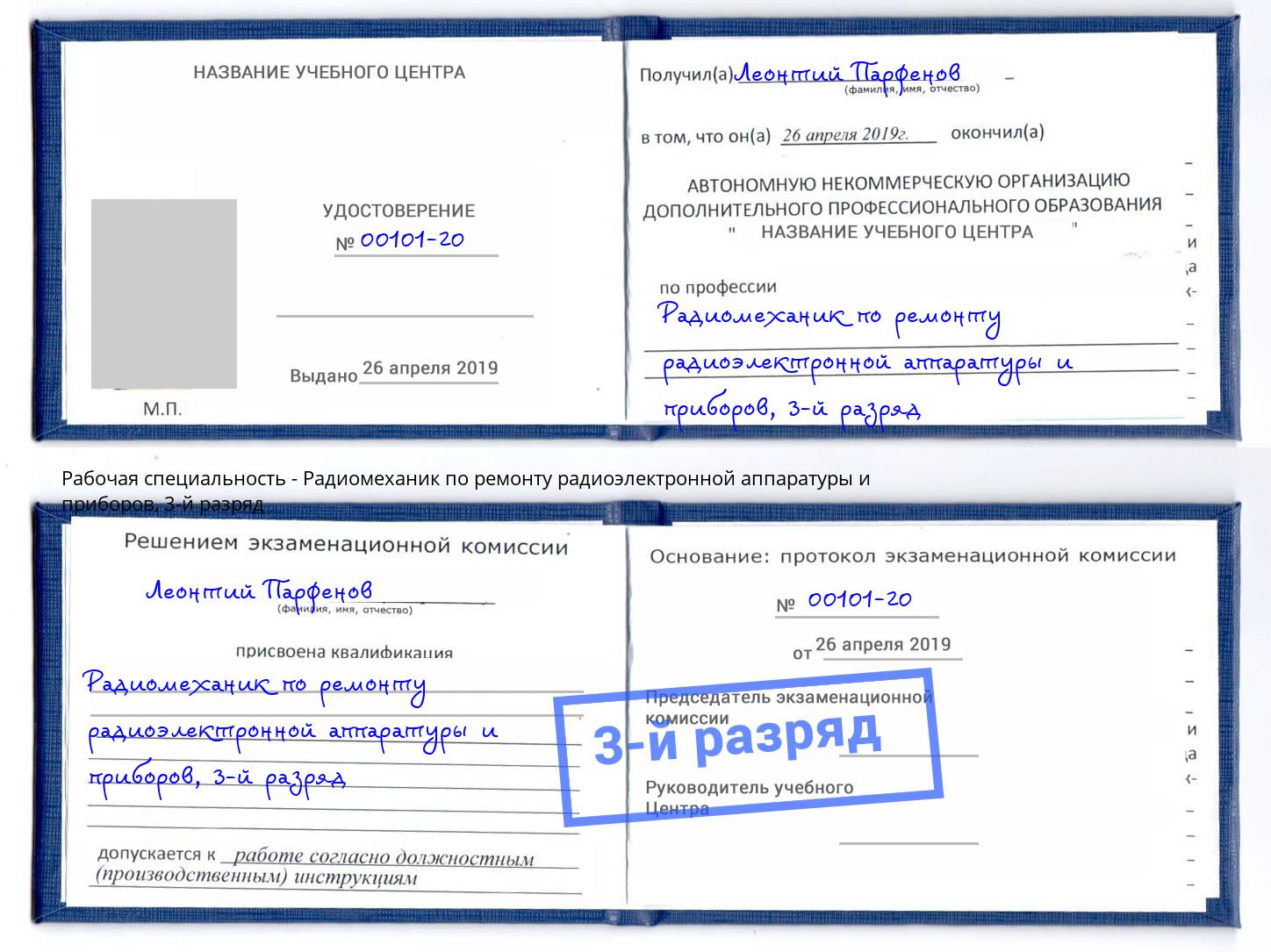 корочка 3-й разряд Радиомеханик по ремонту радиоэлектронной аппаратуры и приборов Партизанск