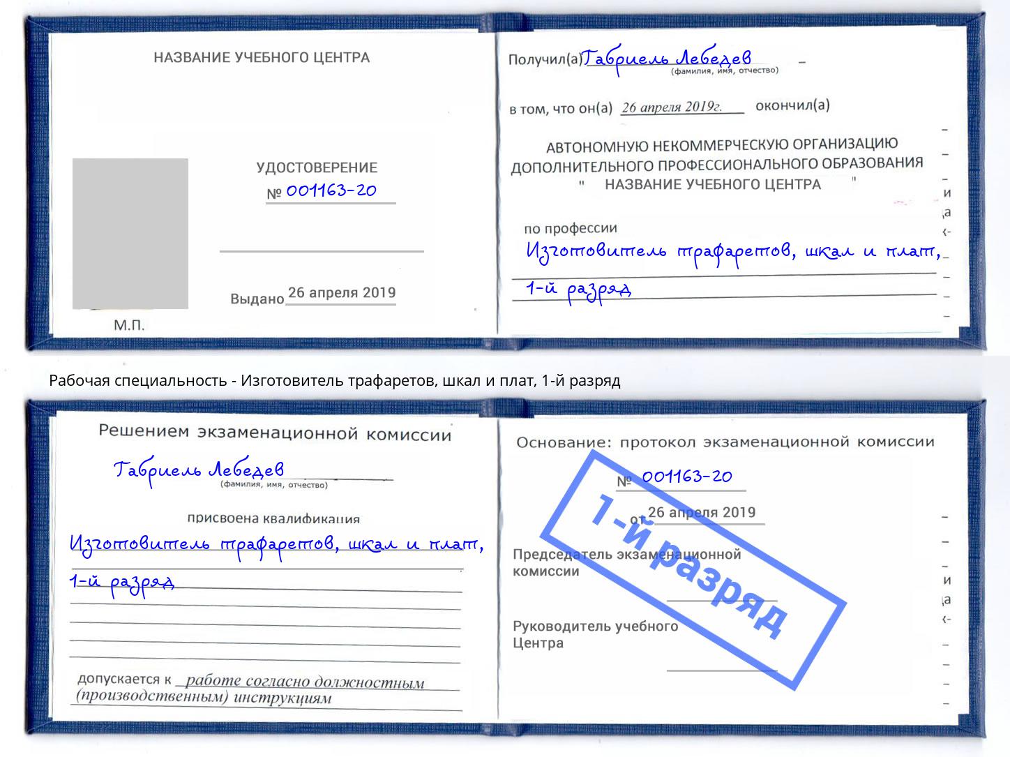 корочка 1-й разряд Изготовитель трафаретов, шкал и плат Партизанск