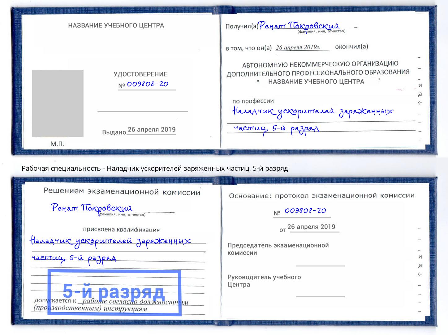 корочка 5-й разряд Наладчик ускорителей заряженных частиц Партизанск