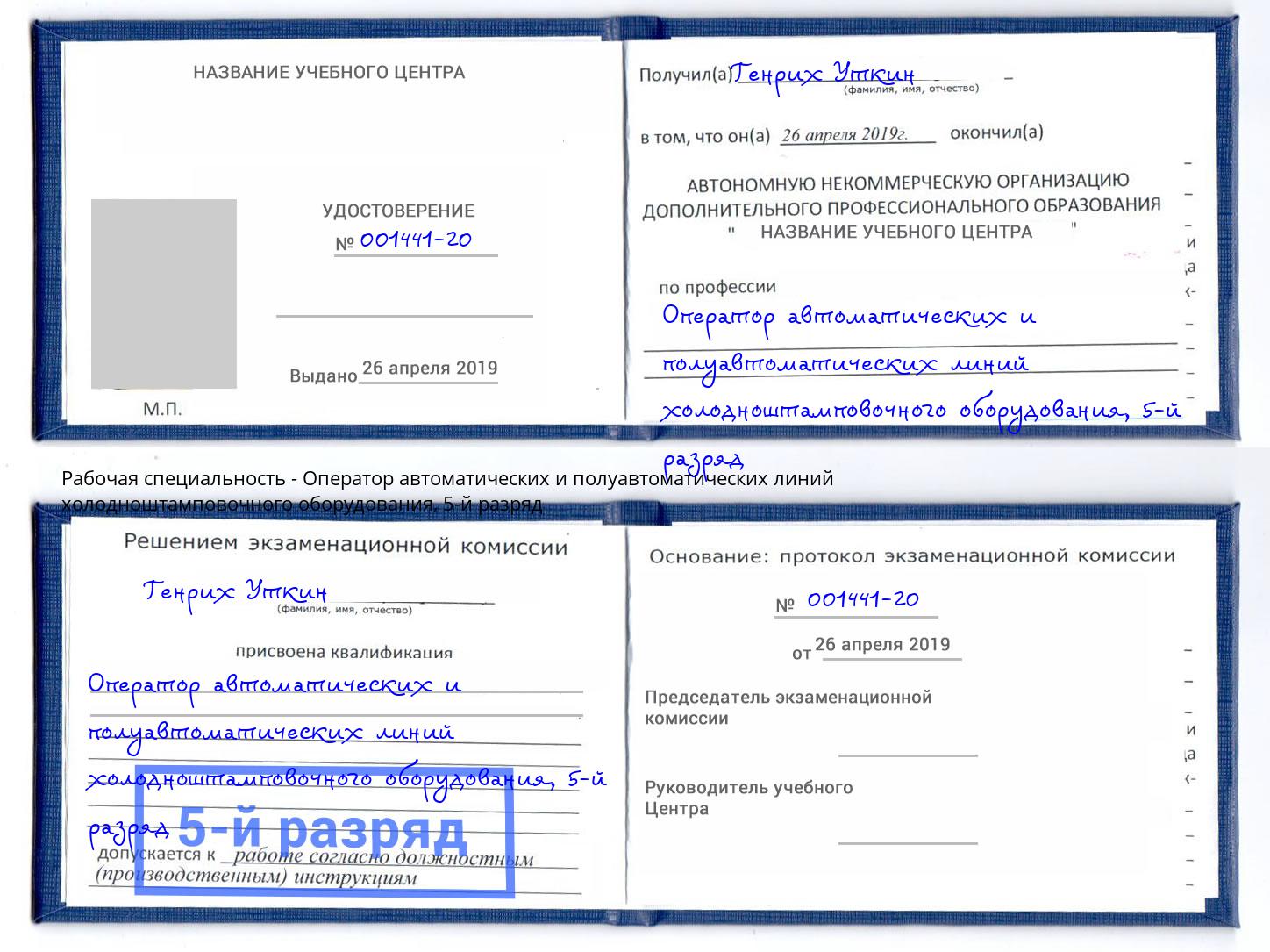корочка 5-й разряд Оператор автоматических и полуавтоматических линий холодноштамповочного оборудования Партизанск