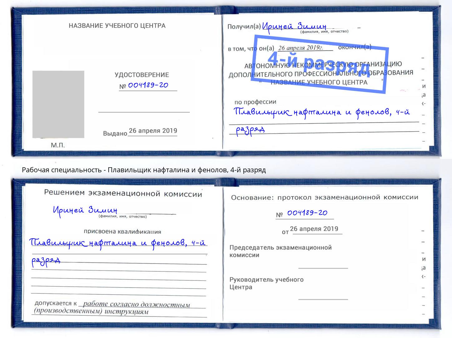 корочка 4-й разряд Плавильщик нафталина и фенолов Партизанск