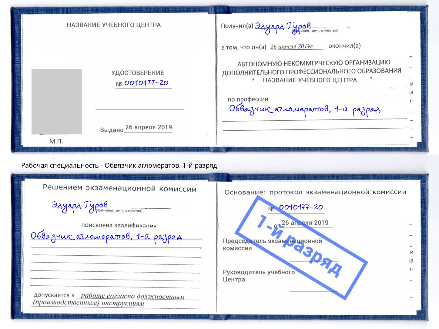 корочка 1-й разряд Обвязчик агломератов Партизанск