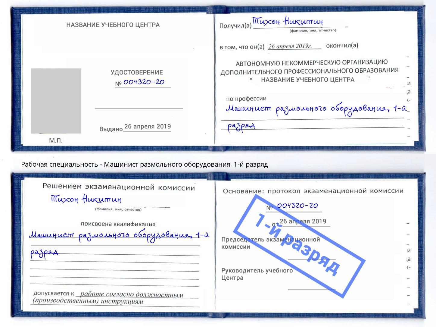 корочка 1-й разряд Машинист размольного оборудования Партизанск