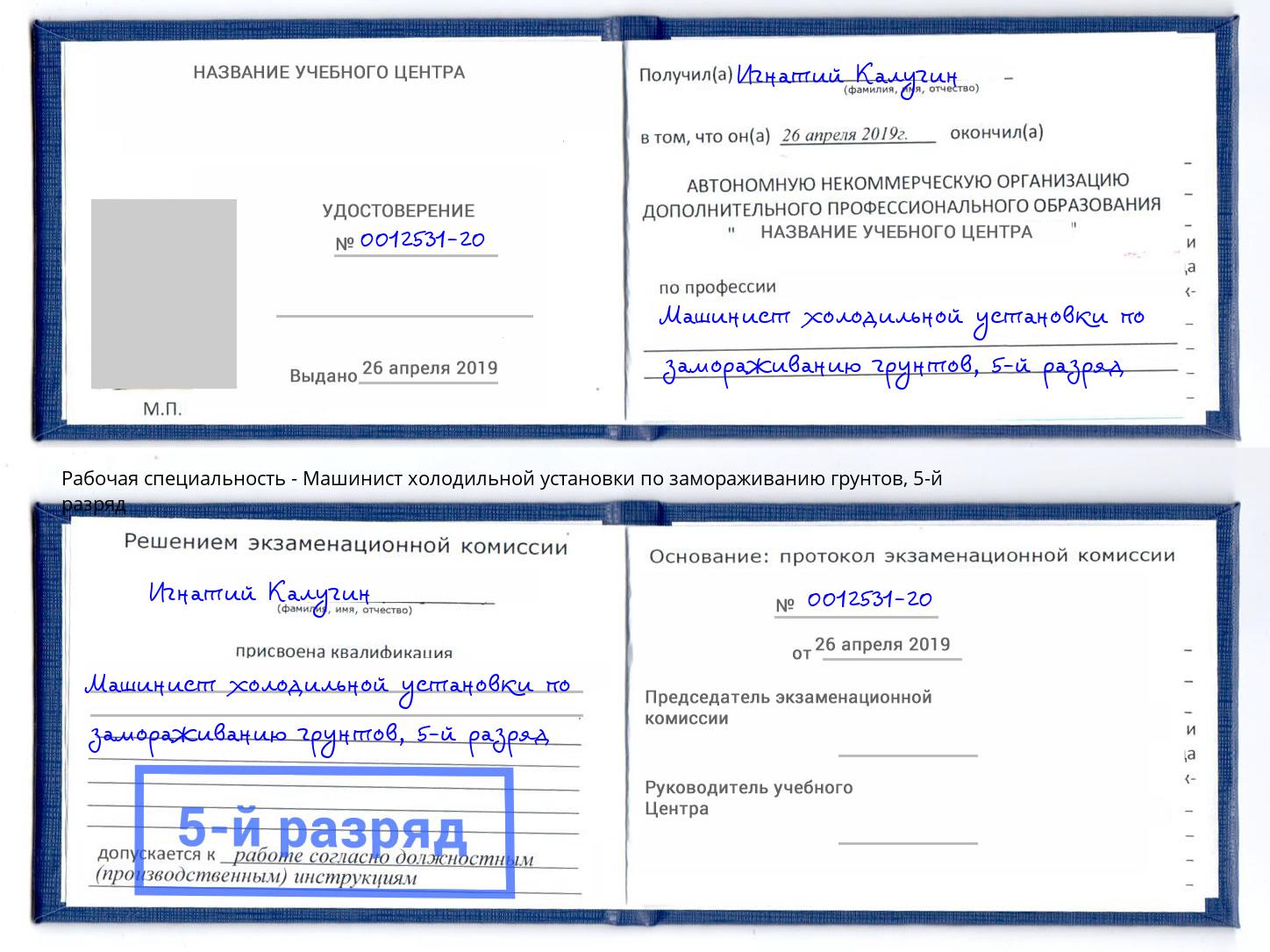 корочка 5-й разряд Машинист холодильной установки по замораживанию грунтов Партизанск
