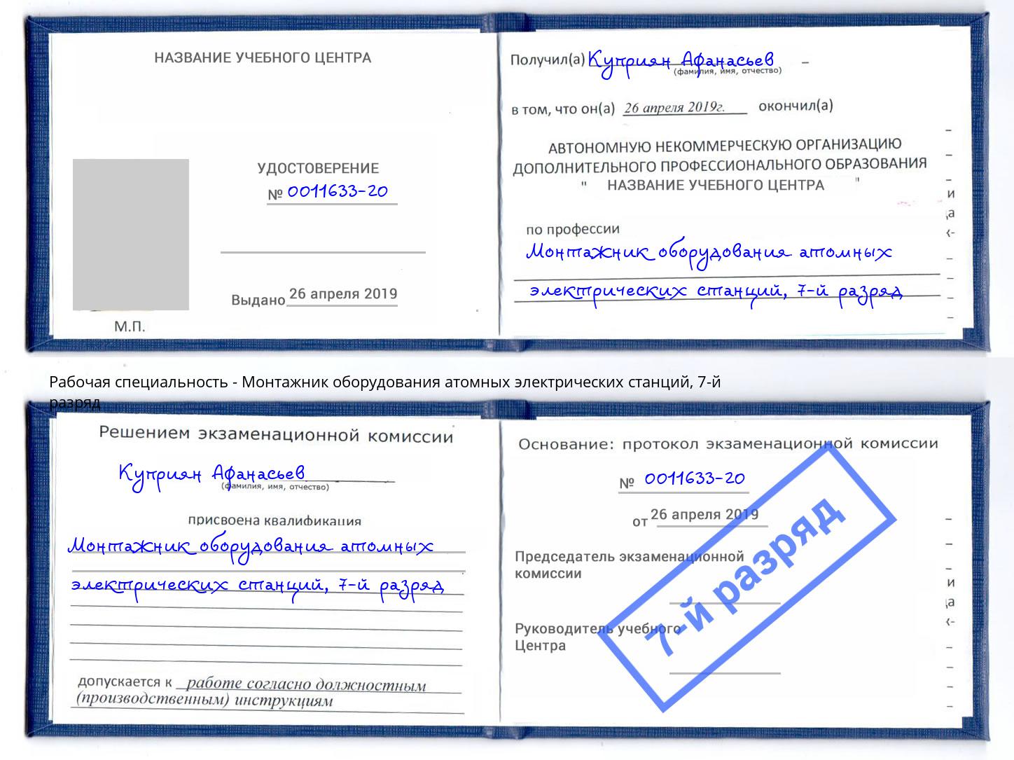 корочка 7-й разряд Монтажник оборудования атомных электрических станций Партизанск