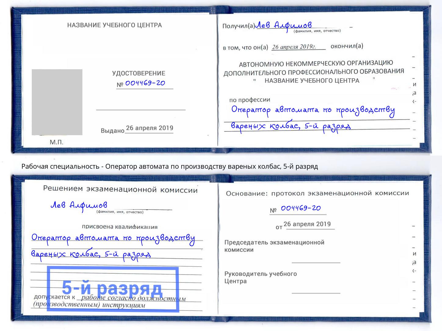 корочка 5-й разряд Оператор автомата по производству вареных колбас Партизанск