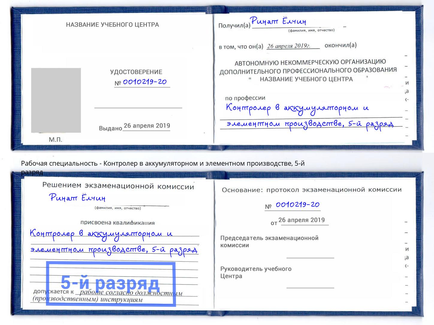 корочка 5-й разряд Контролер в аккумуляторном и элементном производстве Партизанск