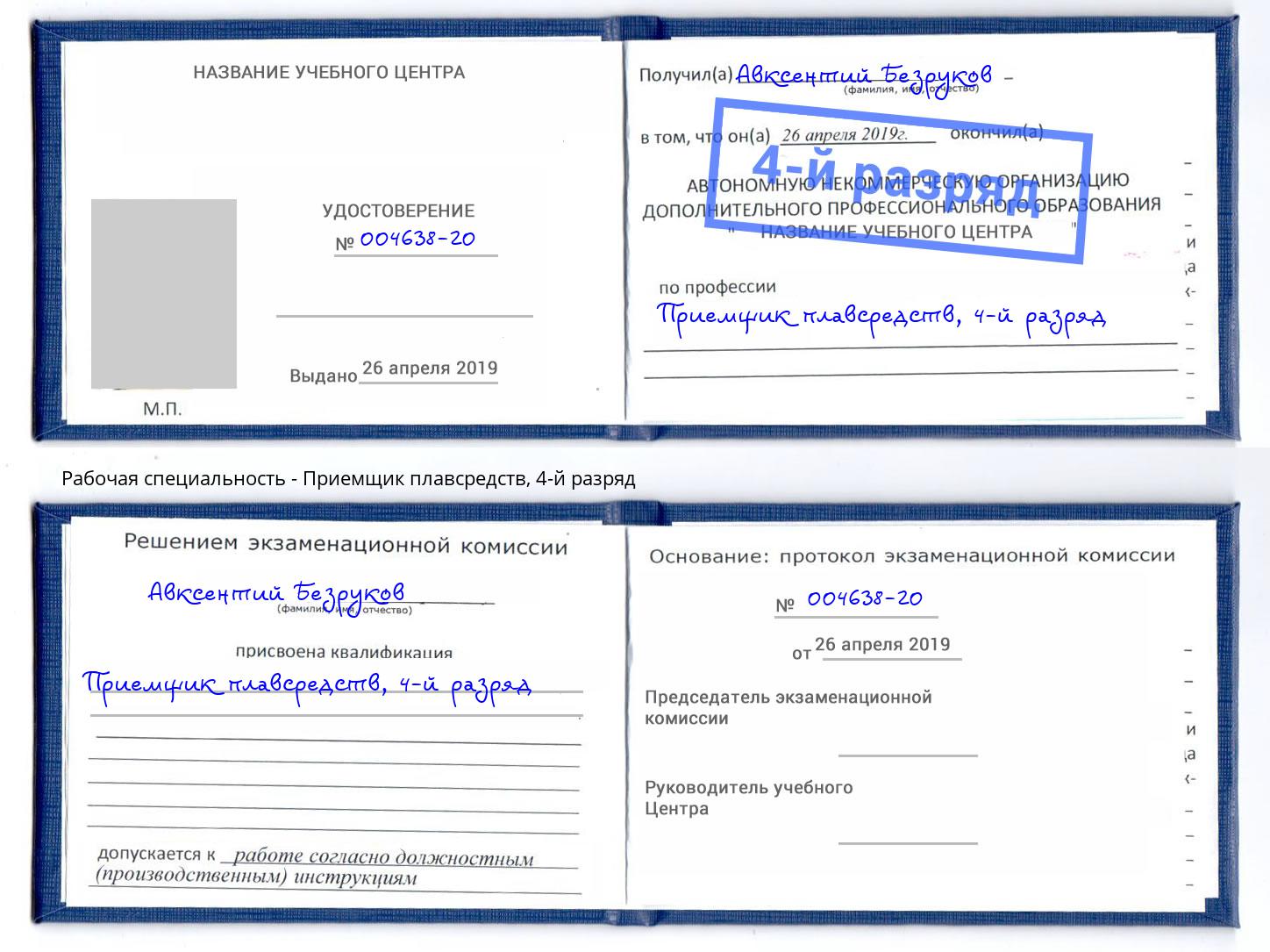 корочка 4-й разряд Приемщик плавсредств Партизанск