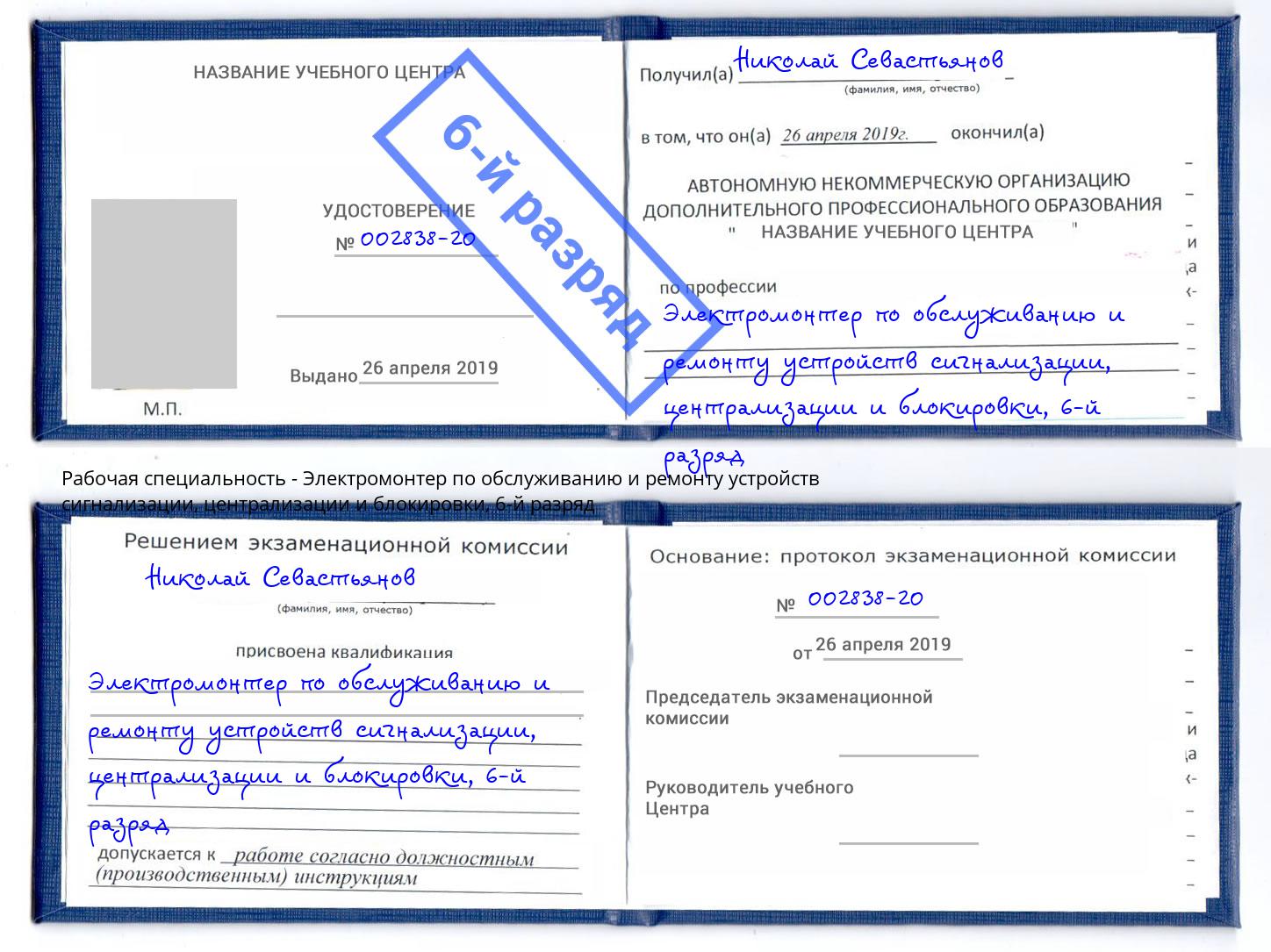 корочка 6-й разряд Электромонтер по обслуживанию и ремонту устройств сигнализации, централизации и блокировки Партизанск