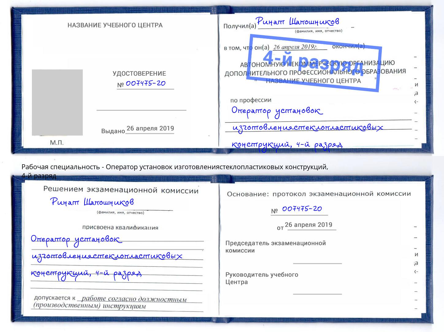 корочка 4-й разряд Оператор установок изготовлениястеклопластиковых конструкций Партизанск