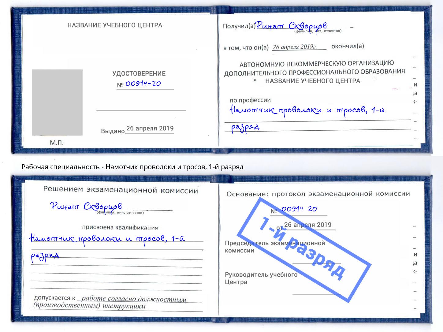 корочка 1-й разряд Намотчик проволоки и тросов Партизанск