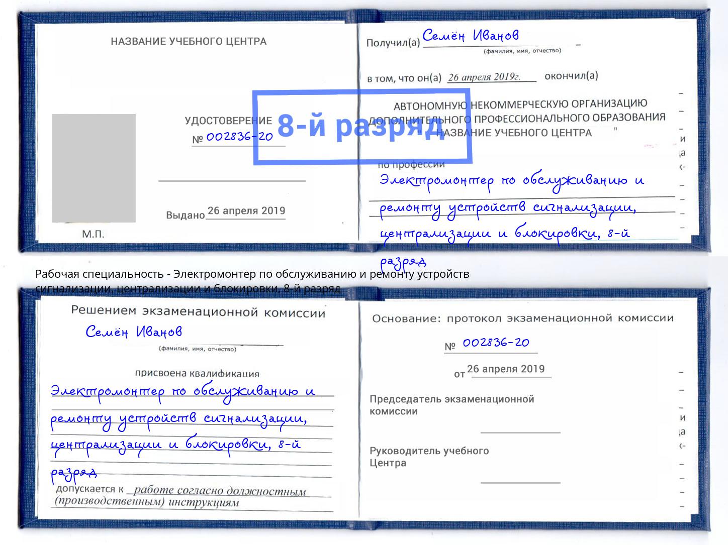 корочка 8-й разряд Электромонтер по обслуживанию и ремонту устройств сигнализации, централизации и блокировки Партизанск