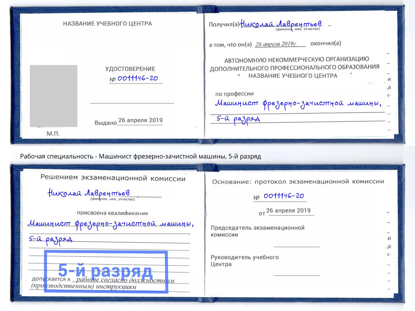 корочка 5-й разряд Машинист фрезерно-зачистной машины Партизанск