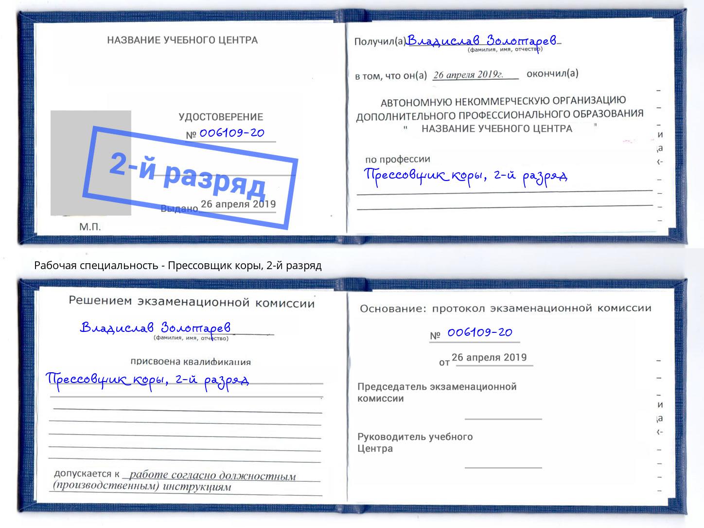 корочка 2-й разряд Прессовщик коры Партизанск