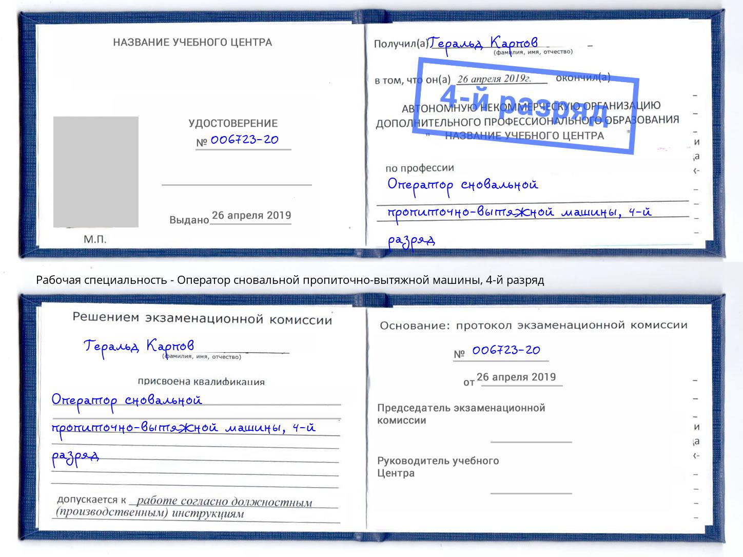 корочка 4-й разряд Оператор сновальной пропиточно-вытяжной машины Партизанск