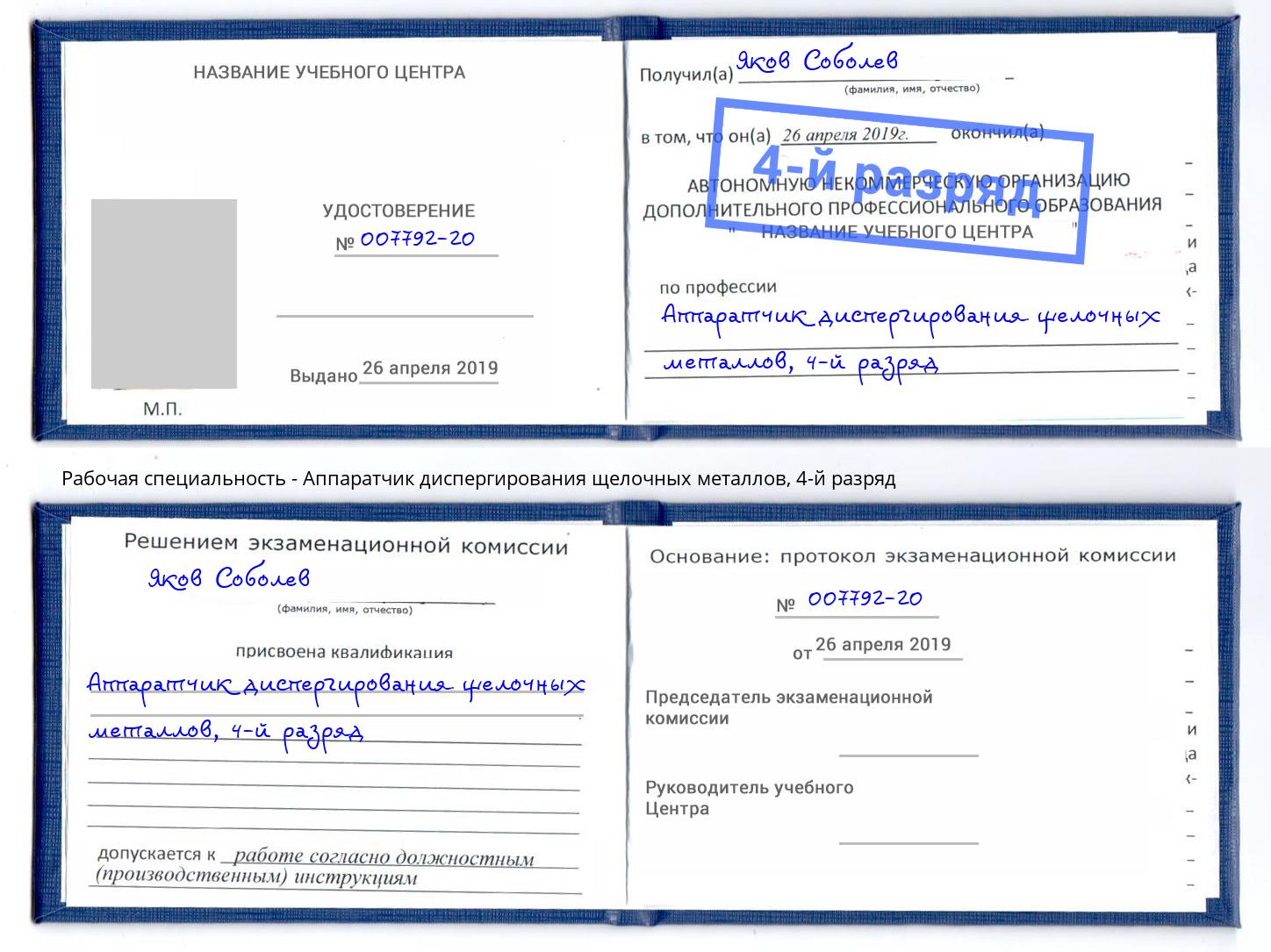 корочка 4-й разряд Аппаратчик диспергирования щелочных металлов Партизанск